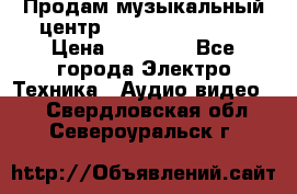 Продам музыкальный центр Samsung HT-F4500 › Цена ­ 10 600 - Все города Электро-Техника » Аудио-видео   . Свердловская обл.,Североуральск г.
